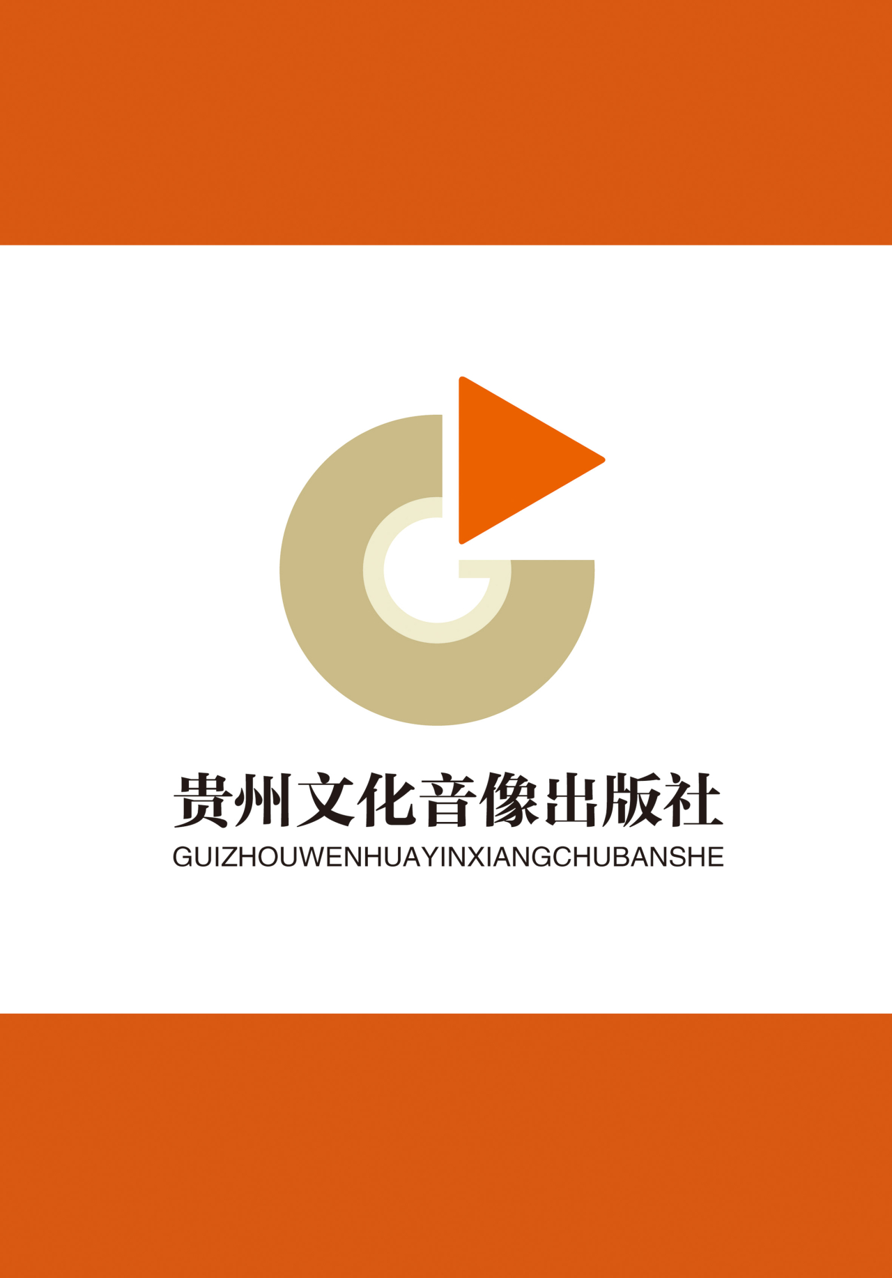 贵州文化音像出版社